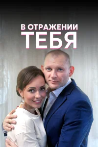  В отражении тебя 