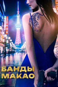  Банды Макао 