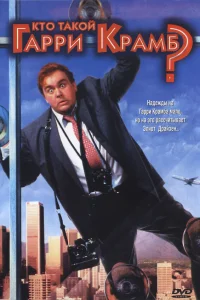  Кто такой Гарри Крамб? 