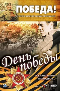  День победы 