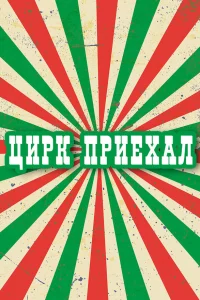  Цирк приехал 