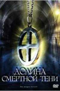  Долина смертной тени 