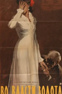  Во власти золота 