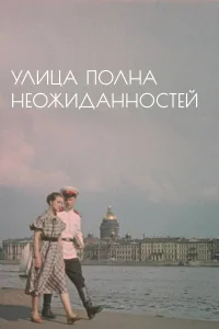  Улица полна неожиданностей 