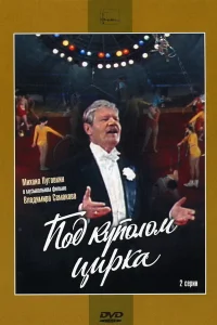  Под куполом цирка 