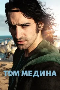  Том Медина 
