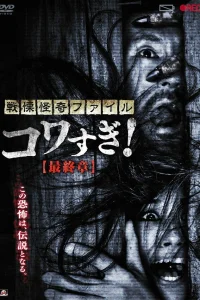  Ужасающие материалы: Последняя глава 