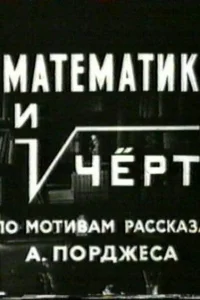  Математик и черт 