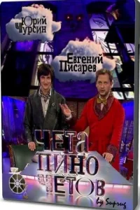  Чета Пиночетов 