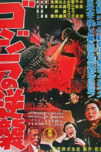  Годзилла снова нападает 