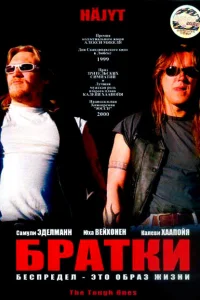  Братки 