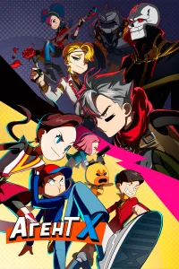  Агент Х 