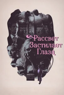  Рассвет застилает глаза 