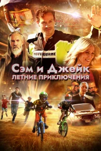  Приключения мальчишек 