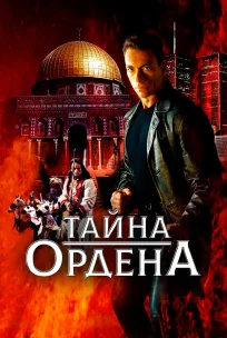  Тайна ордена 