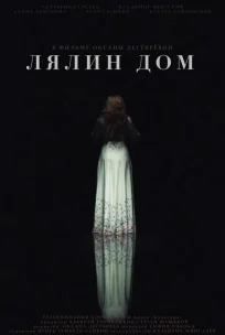  Лялин дом 