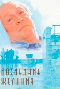  Последние желания 