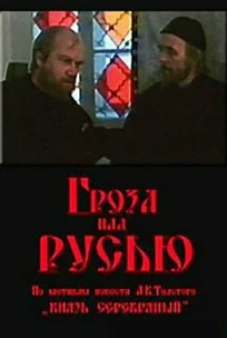  Гроза над Русью 