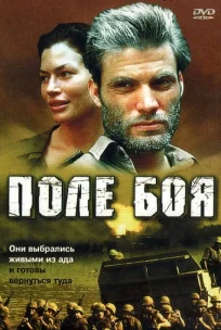  Поле боя 