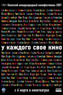  У каждого свое кино 