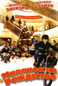  Миллион на Рождество 