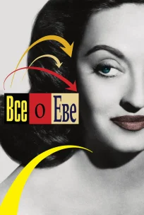  Всё о Еве 