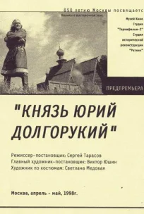  Князь Юрий Долгорукий 