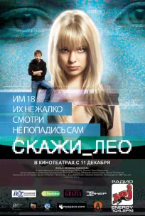  Скажи_Лео 