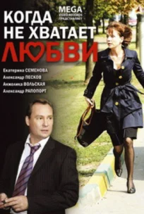  Когда не хватает любви 