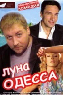  Луна-Одесса 