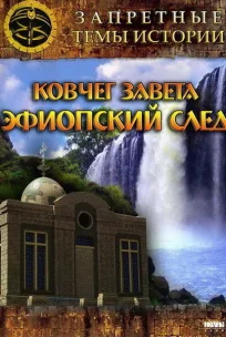  Запретные темы истории: Ковчег Завета: Эфиопский след 