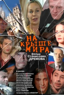  На крыше мира 