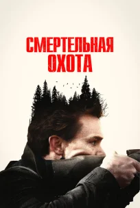 Смертельная охота 