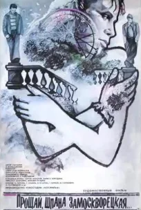  Прощай, шпана замоскворецкая... 