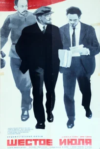  Шестое июля 