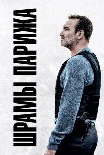  Шрамы Парижа 