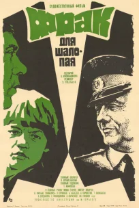  Фрак для шалопая 