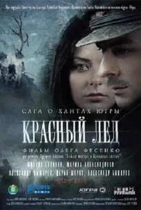  Красный лёд. Сага о хантах 