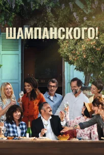  За бокалом шампанского 