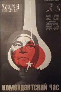 Комендантский час 