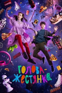  Голова-жестянка 