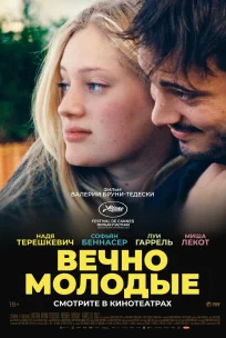  Вечно молодые 