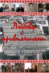  Любовь с привилегиями 