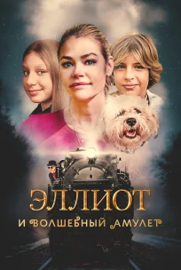  Эллиот и волшебный амулет 