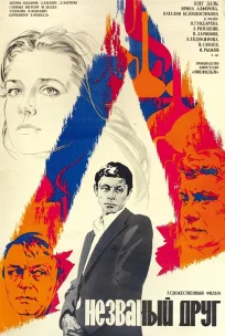  Незваный друг 