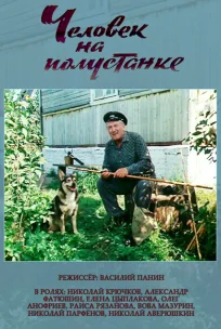  Человек на полустанке 