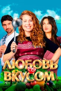  Любовь со вкусом 
