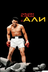  Лицом к лицу с Али 