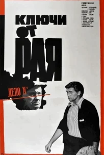  Ключи от рая 