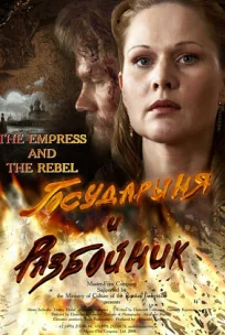  Государыня и разбойник 